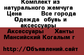 Комплект из натурального жемчуга  › Цена ­ 800 - Все города Одежда, обувь и аксессуары » Аксессуары   . Ханты-Мансийский,Когалым г.
